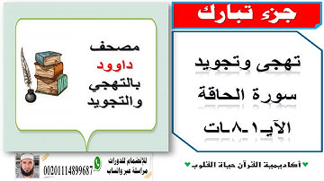 تهجى وتجويد سورة الحاقة الآيـ1ـ8ـات