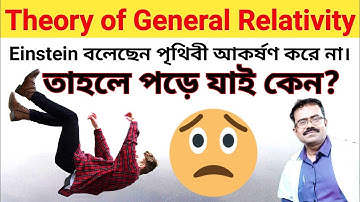 Einstein বলেছেন পৃথিবী কোন কিছুই আকর্ষণ করে না- তাহলে পড়ে যাই কেন?|General Theory of  Relativity