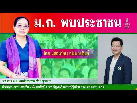 ม.ก.พบประชาชน ช่วง เกษตร ธ.ก.ส. และ สุขภาพ | 6 เม.ย. 69