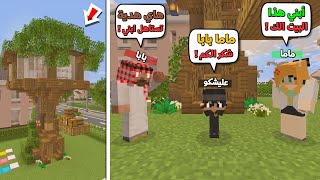 عائلة المتدعبلين #27 ماما وبابا فاجئوني ببيت الشجرة العملاق !!؟😨😱