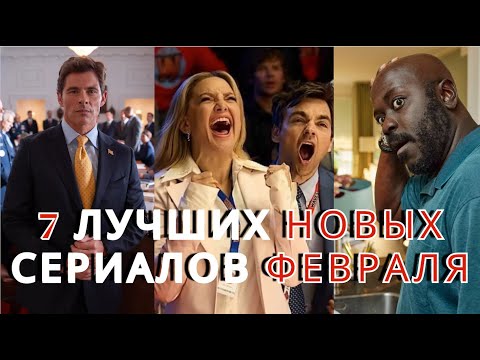 ТОП 7 Лучших НОВЫХ Сериалов Февраля 2025. Вышли ВСЕ Серии! Netflix, Amazon, Apple, Hulu, HBO.
