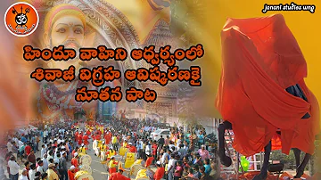 Hindu Vahini New  DJ Song 2023 and Shivaji Statue Inauguration in Wanaparthy || Hindu Vahini #hindu