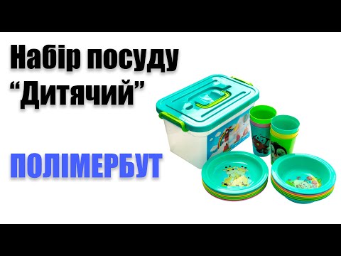 Набір дитячого посуду на 6 персон (Полімерпобут), відео 1