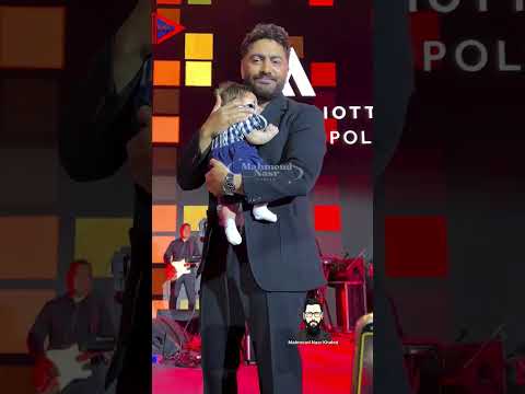 طفل رضيع في حفل تامر حسني