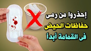 احذروا من رمى حفاظات الحيض ( الدورة الشهرية )  في القمامة ابدا  !! لن تصدق ماذا يحدث ؟ سبحان الله