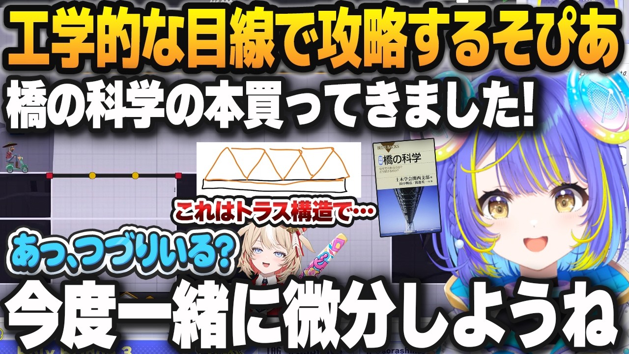 橋を作るゲームをプレイする前に参考書で予習をし、工学的な目線で攻略する宙科そぴあ【ホロライブ切り抜き】