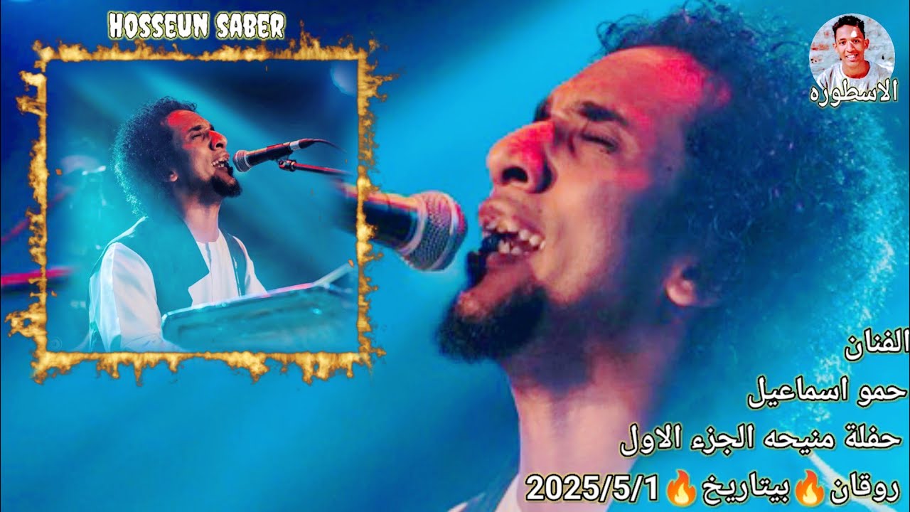 الفنان حمو اسماعيل حفلة منيحه الجزء الاول روقان 🔥 بتاريخ 🔥 2025/5/1 الجديد 🔥 شديد 🔥 يا ااامبيسا 🔥