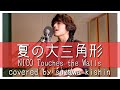 「夏の大三角形 / NICO Touches the Walls」本気カバー covered by 須澤紀信【フル歌詞】