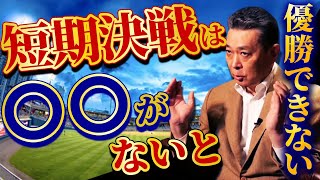 【侍ジャパン始動】○○な人がいれば成功する！江川卓が予想する新・栗山ジャパン！