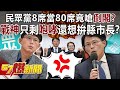 民眾黨8席當80席竟嗆「倒閣」？ 「戰神」只剩「咆哮」還想拚縣市長？！-黃暐瀚 張禹宣 單厚之 鍾沛君 張斯綱 徐俊相《57爆新聞》20240124-3