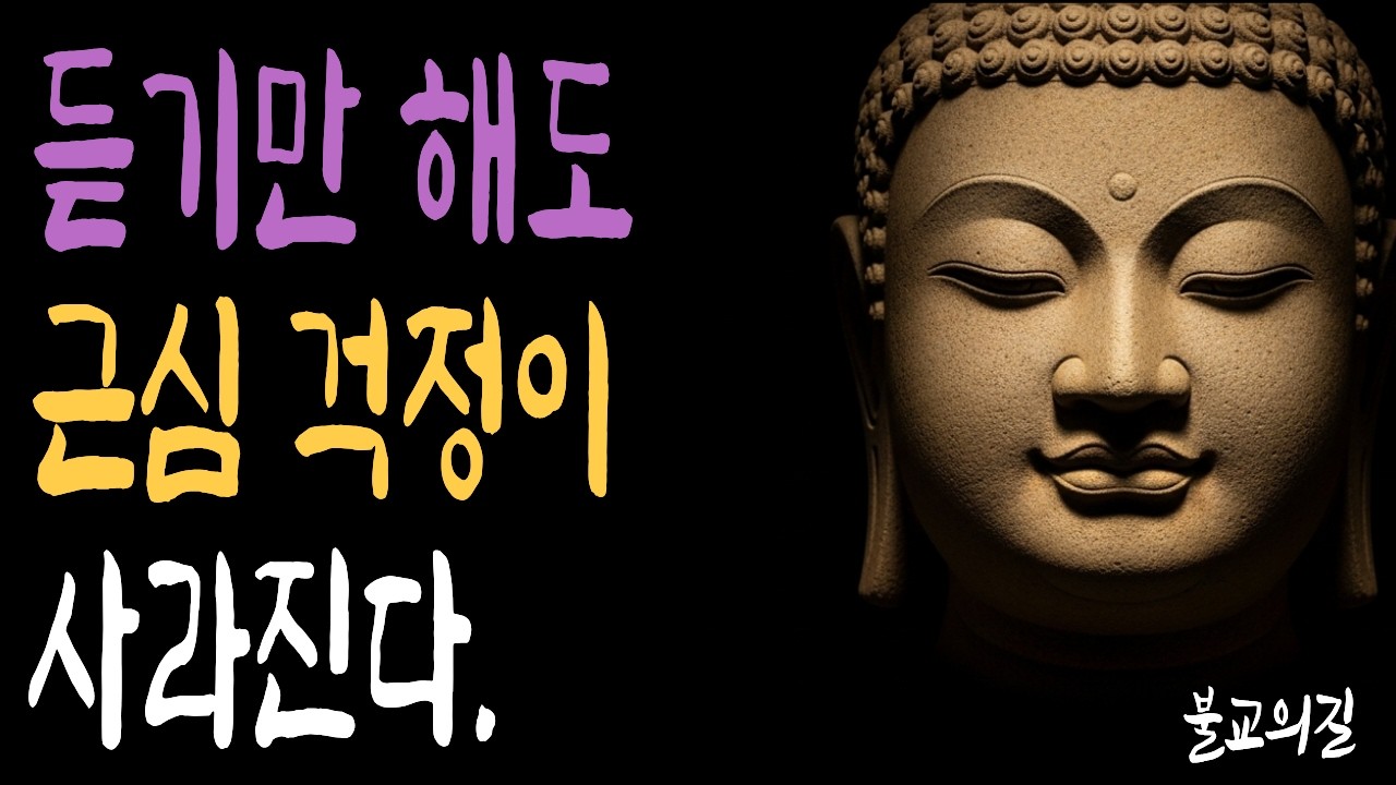 마음이 무거울 때 부처님이 주신 단 하나의 가르침 | 부처님말씀  | 시니어불교 | 불교의길 | 마음의평안