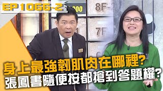 身上最強韌肌肉在哪裡張鳳書隨便按都搶到答題權20240529 曾國城 呂文婉 張鳳書 Part2 EP1066【全民星攻略】