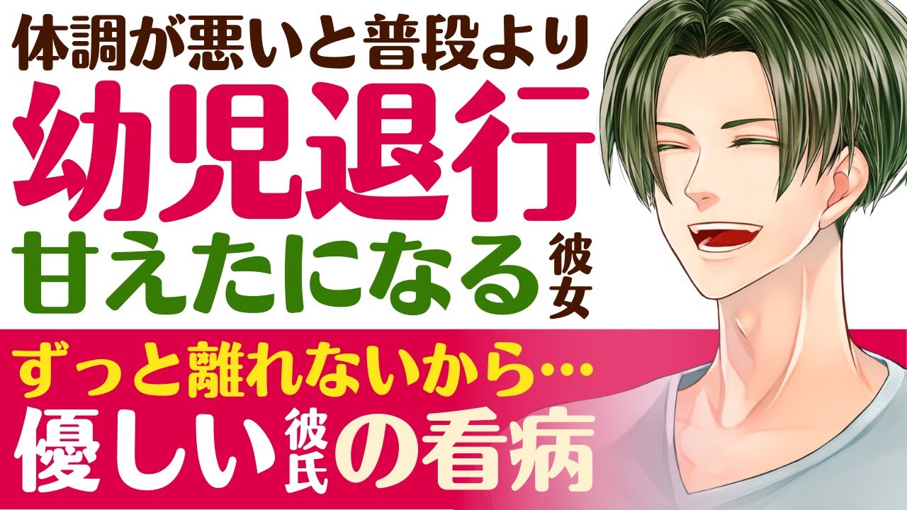 【溺愛彼氏】体調不良の時はいつにも増して…／幼児退行…甘えん坊になる彼女／ずっと離れないから…溺愛彼氏の看病 【発熱／女性向けシチュエーションボイス】CVこんおぐれ