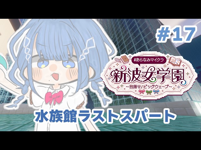 【 #あらなみマイクラ 】水族館ラストスパートいくぞ!!!【 にじさんじ / 小々波いるか 】