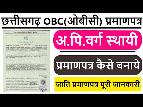 Chhattisgarh Sthai OBC Pramaan Patra Kaise Banaye | स्थायी अन्य पिछड़ा वर्ग प्रमाण पत्र कैसे बनाये