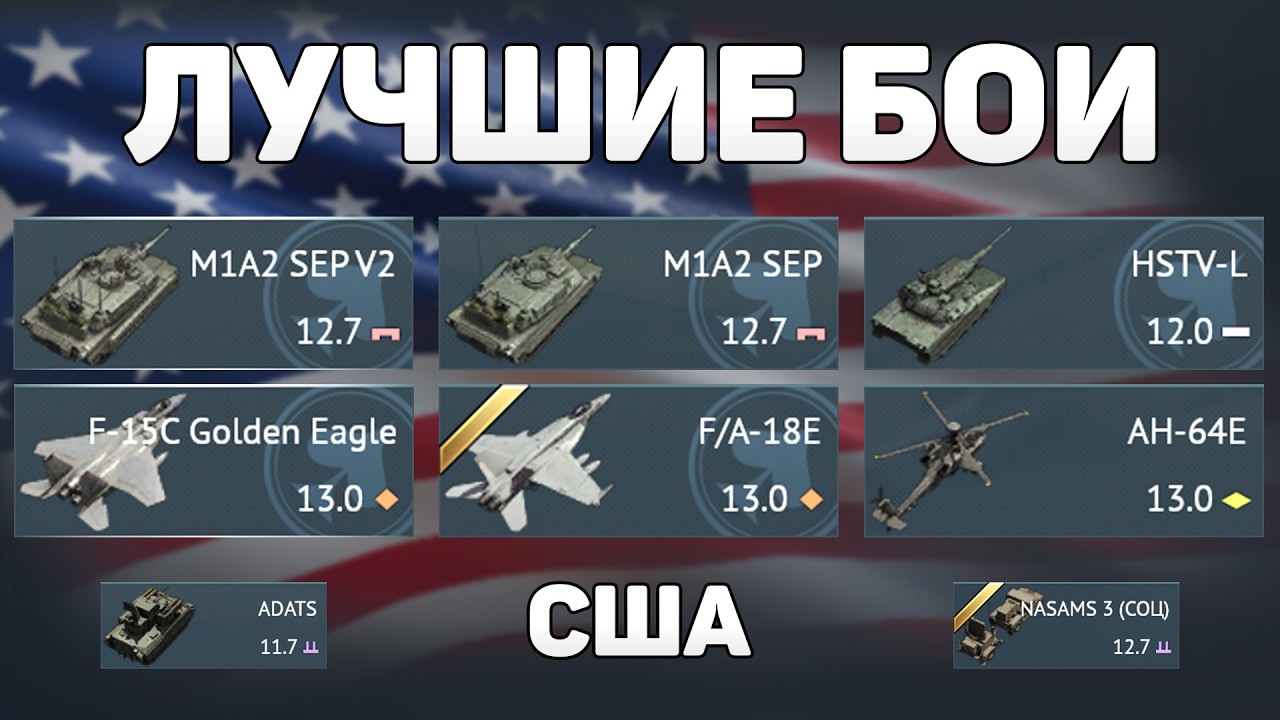 ЛУЧШИЕ БОИ СЕТАПА 13.0 США обновления «Огневой Контакт» в War Thunder