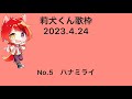 莉犬くん歌枠『ハナミライ』切り抜き