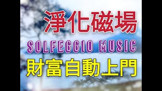 Solfeggio music.淨化磁場讓金錢與機會自己找上門.感情順利 婚姻美滿 財富顯化.釋放壓力財富冥想.願望實現.Happiness 獲得財富.改變負面磁場.正面能量.潛意識力量  Hz