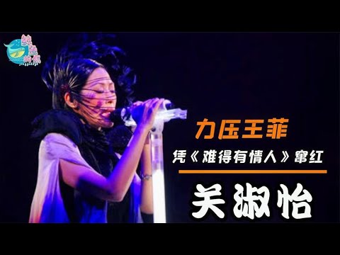【关淑怡】关淑怡：力压王菲比肩叶倩文，却在当红时隐退生子，如今难回巅峰 關注【鲸鱼的娱】觀看每日最新鮮、最有趣的娛樂新聞！#娱乐#八卦#娱乐圈#龚俊#王一博#王俊凯