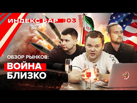 Иран против США. Выставка CES 2020. Северный поток. Илон Маск. Мессенджер Slack | ИндексБар #3