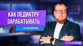 Как врачу-педиатру монетизировать свой опыт и знания в онлайне и зарабатывать от 200 000 рублей.