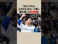 松本剛と新庄監督に関する雑学 #shorts #松本剛 #新庄剛志 #プロ野球