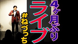 4ヶ月ぶり単独ライブできた #ねづっち