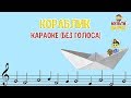 МультиВарик Кораблик караоке для детей без голоса Детские Песенки 0 