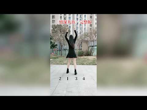 64步《情深几许》