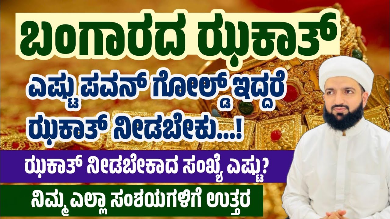 ಬಂಗಾರದ ಝಕಾತ್ ಹೇಗೆ? ಎಷ್ಟು?How is the Zakat on gold? How much? Irshad sa-adi 