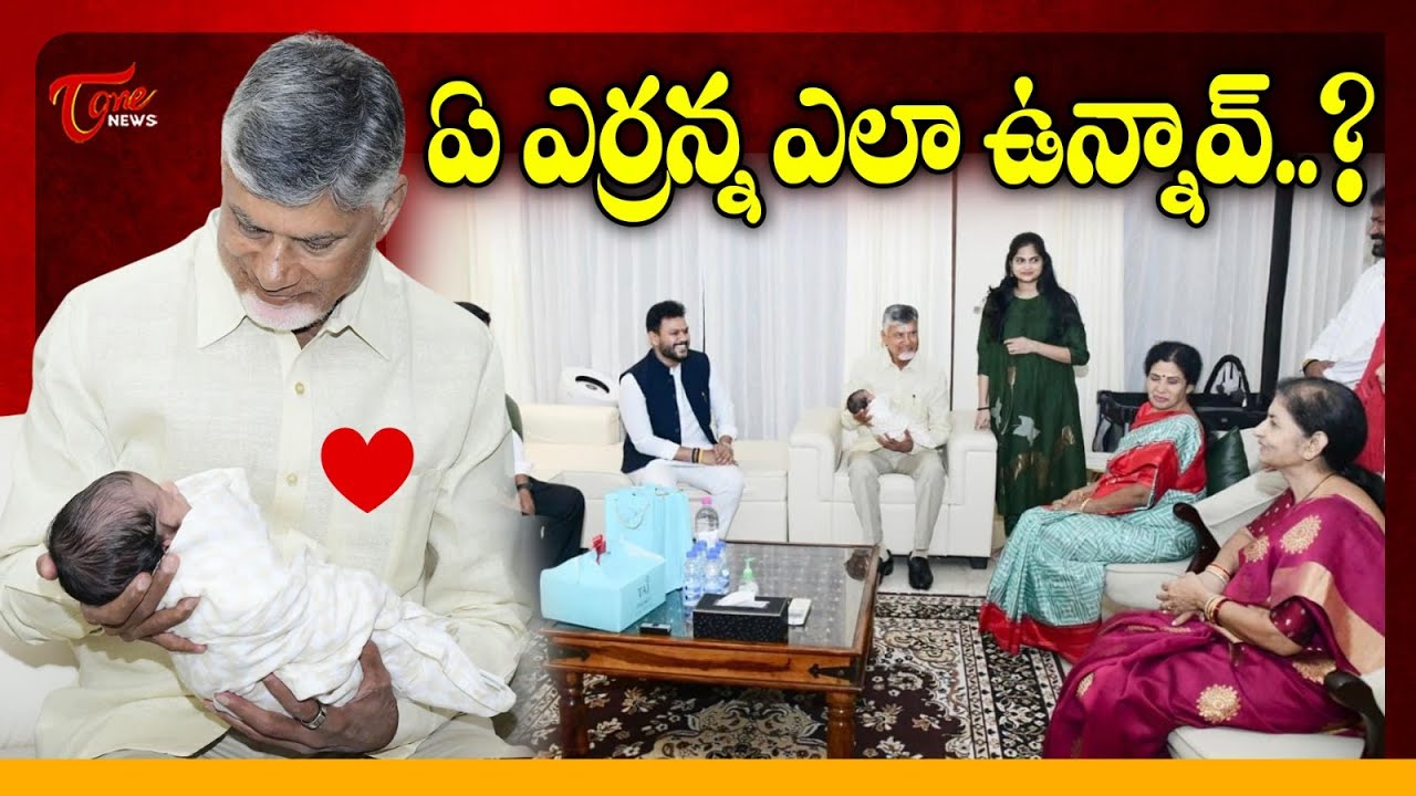 CM Chandrababu Visit Central Minister Ram Mohan Naidu Residence To Bless New Born Baby | Tone News
