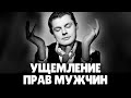 Е. Понасенков про ущемление прав мужчин