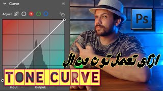 ازاي تعمل تون من التون كيرف | How To Use Tone Curve screenshot 4