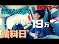 【VLOG】30度超える暑さ地獄の中で働く肉体労働27歳の給料日と給料詳細公開【ルーティン】