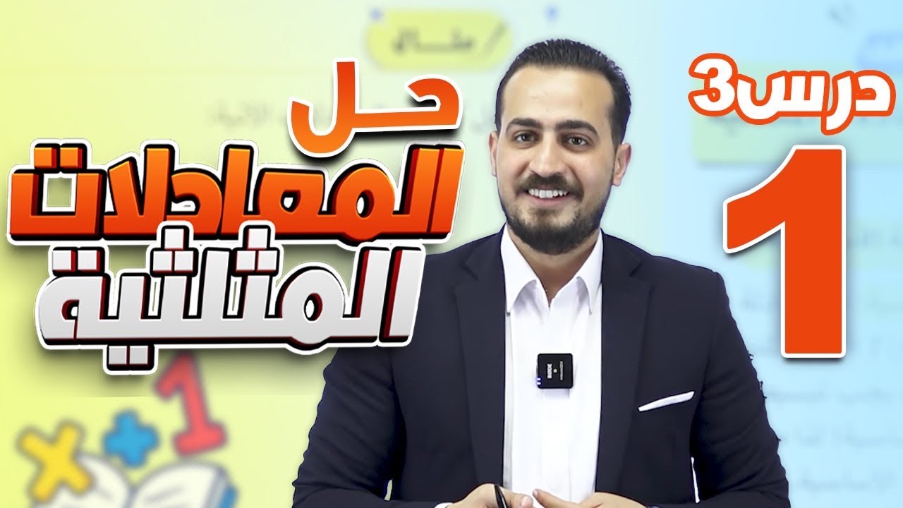 حل المعادلات المثلثية (1) الدرس الثالث رياضيات متقدم 2008 شرح المادة كامل مجاني