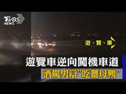 遊覽車逆向闖機車道　酒駕男辯「吃薑母鴨」