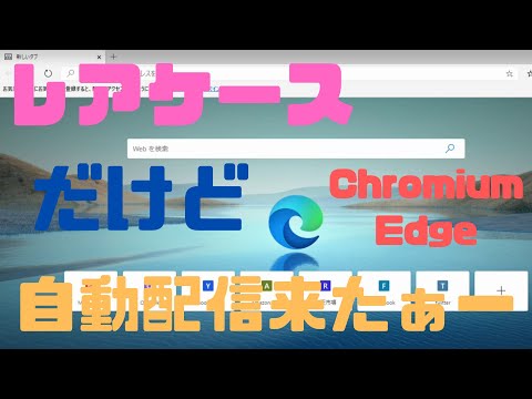 【2020年】激レアケースですが新Edge自動配信目撃しました