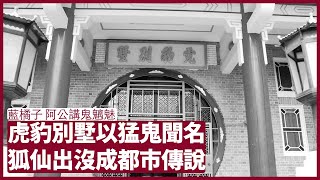 阿公講鬼魑魅：虎豹別墅靈異傳說素來不絕 地底客房不是讓人住而是讓鬼住 港島狐仙傳說與之有關 張寶華 周日讀書 20220828