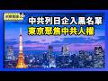 中共将20家日企列入黑名单 日本强烈抗议｜东京国际论坛 聚焦中共人权问题【环球直击片段】2026-02-24