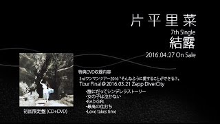 片平里菜 結露 初回限定盤DVD映像