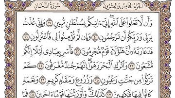 سورة الدخان مكتوبة بصوت الشيخ سعود الشريم