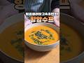 암 때려잡는, 속이 편안하고 든든한 항암수프!