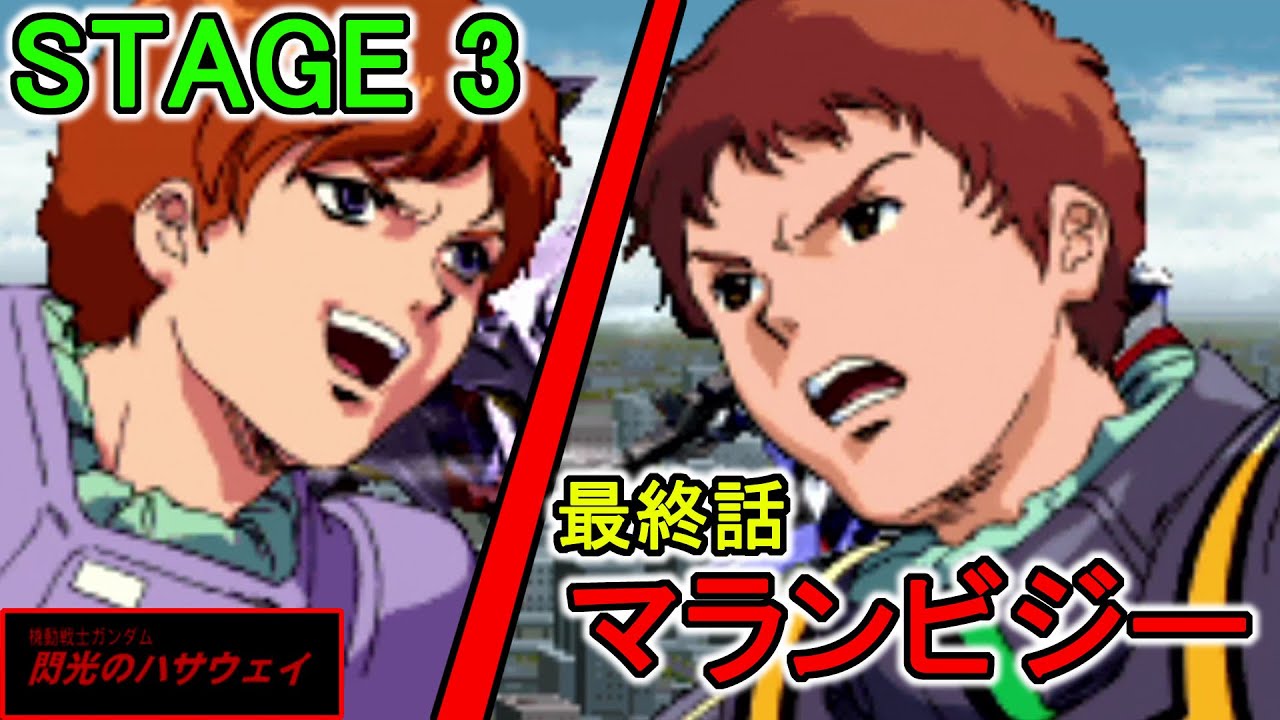 機動戦士ガンダム 閃光のハサウェイ Stage 03 マランビジー ジージェネf Youtube