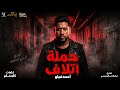حملة اتلاف طب هاتو اخركو اوام احمد فيلو توزيع مصطفي السيسي Official Video mp3