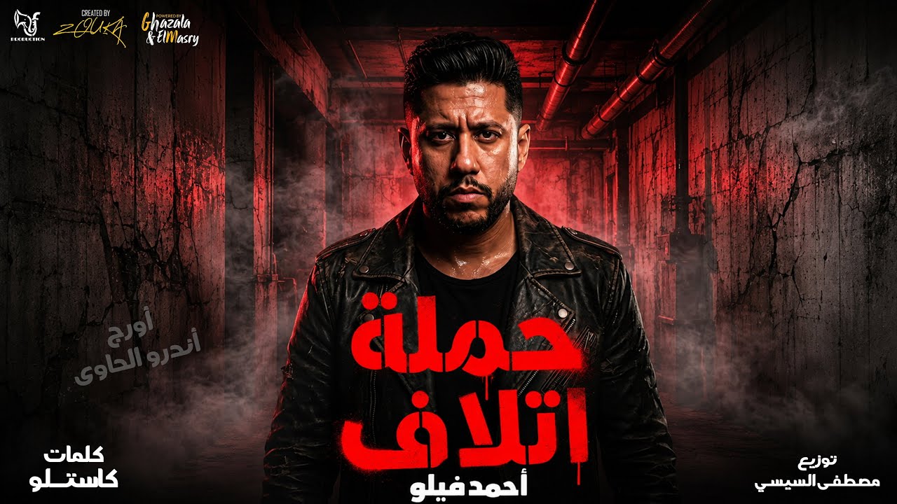 حملة اتلاف ( طب هاتو اخركو اوام ) احمد فيلو - توزيع مصطفي السيسي Official Video