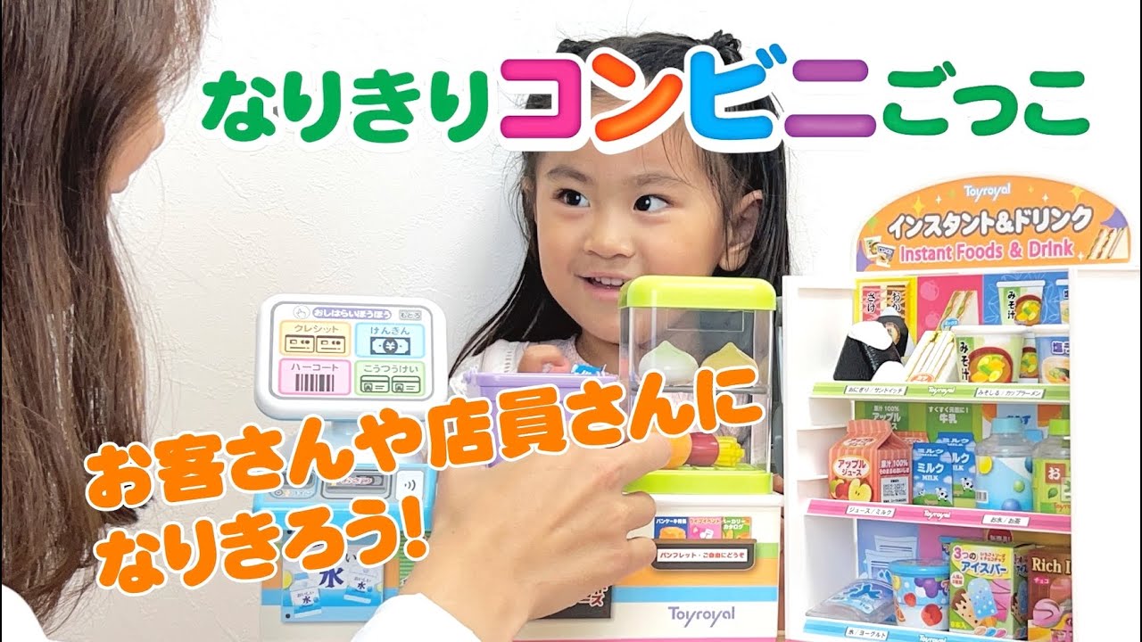 6800 ローソン いらっしゃいませ！コンビニごっこ - YouTube