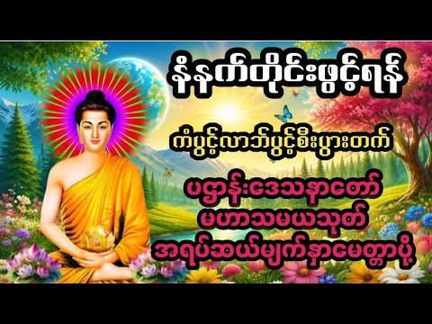 #ပဌာန်းဒေသနာတော်#မဟာသမယသုတ်#မေတ္တာပို့တရားတော်