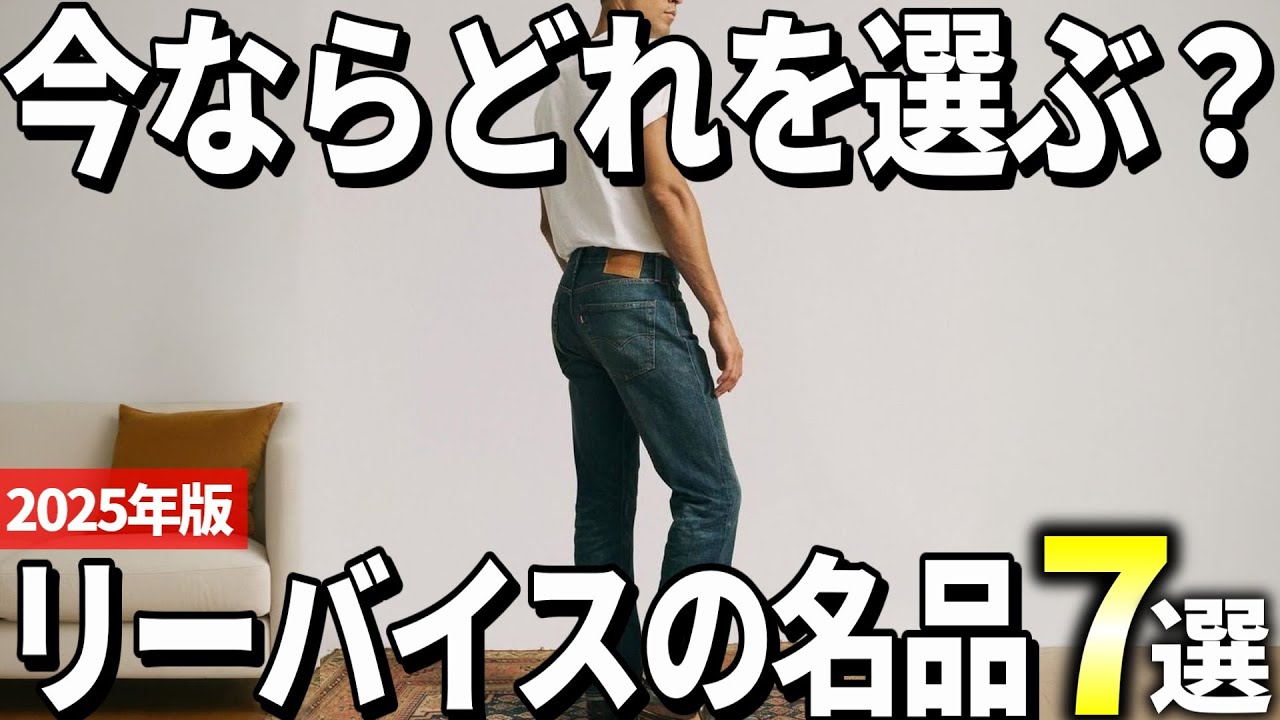 【2025年版】今買うならどれを選ぶ？大人向けリーバイスの名品おすすめ7選