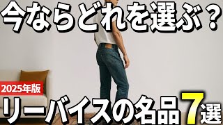 [2025 Edition] Which one should you buy now? 7 recommended Levi's masterpieces for adults