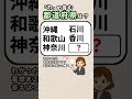【気軽にできる頭の体操⭐️】都道府県クイズ！#脳トレ #認知症予防